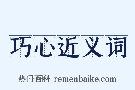 巧心近义词是什么意思的图片